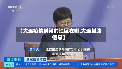 【大连疫情封闭的地区在哪,大连封路信息】