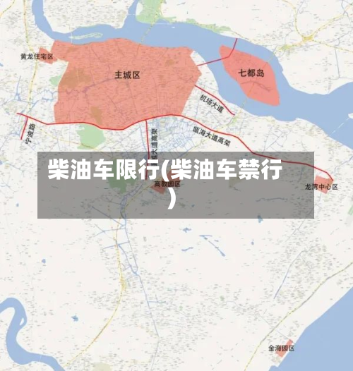 柴油车限行(柴油车禁行)-第2张图片