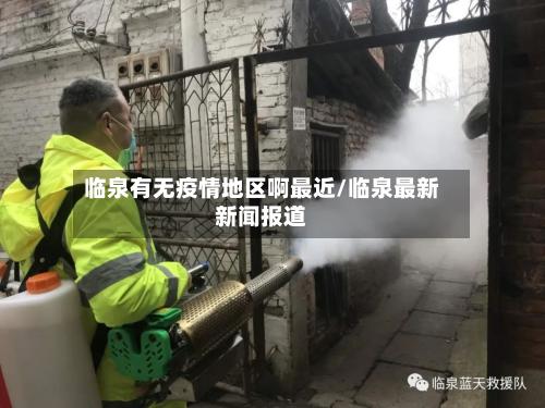 临泉有无疫情地区啊最近/临泉最新新闻报道