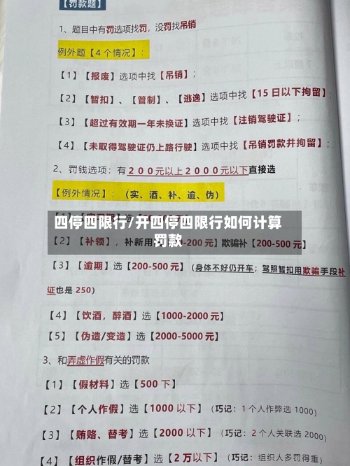 四停四限行/开四停四限行如何计算罚款-第2张图片