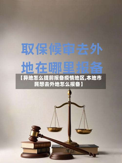 【异地怎么提前报备疫情地区,本地市民想去外地怎么报备】-第2张图片