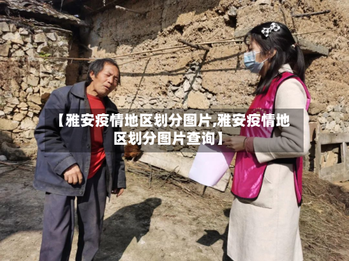 【雅安疫情地区划分图片,雅安疫情地区划分图片查询】-第2张图片