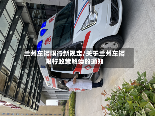兰州车辆限行新规定/关于兰州车辆限行政策解读的通知-第2张图片