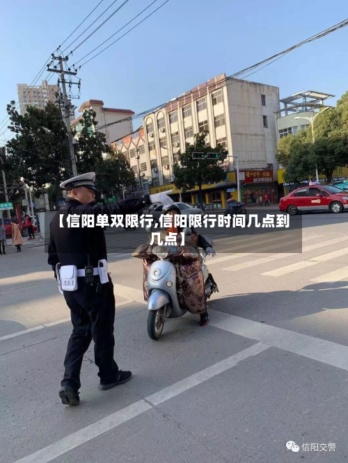 【信阳单双限行,信阳限行时间几点到几点】