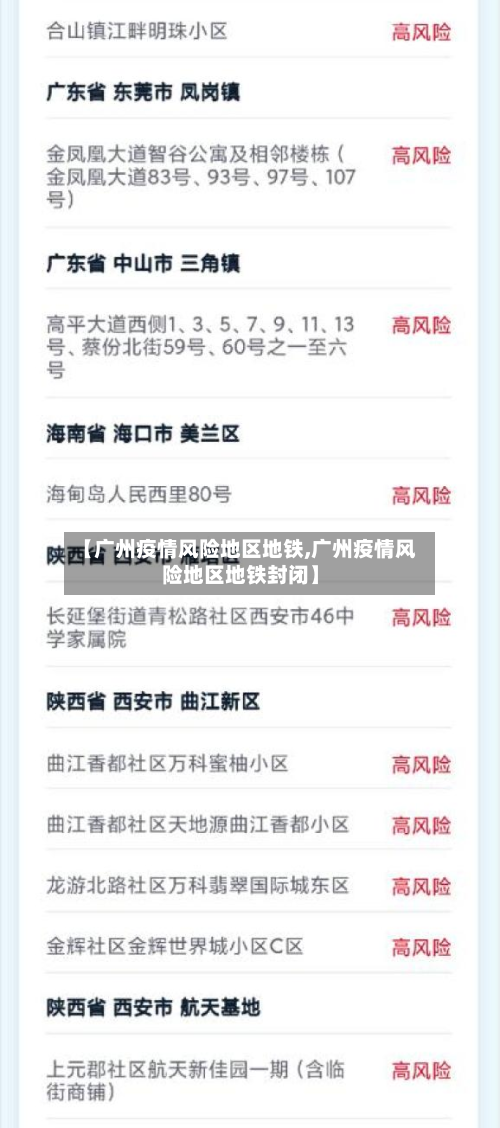 【广州疫情风险地区地铁,广州疫情风险地区地铁封闭】-第3张图片
