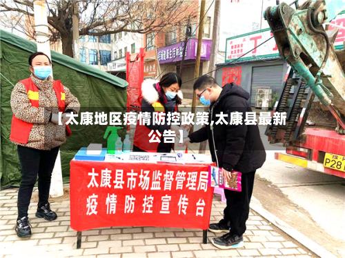 【太康地区疫情防控政策,太康县最新公告】