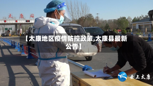 【太康地区疫情防控政策,太康县最新公告】-第2张图片