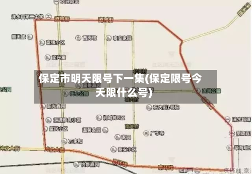保定市明天限号下一集(保定限号今天限什么号)