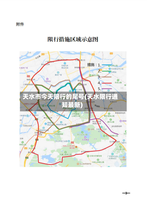 天水市今天限行的尾号(天水限行通知最新)
