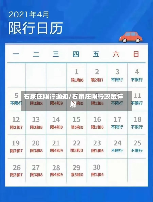 石家庄限行通知/石家庄限行政策详解-第2张图片