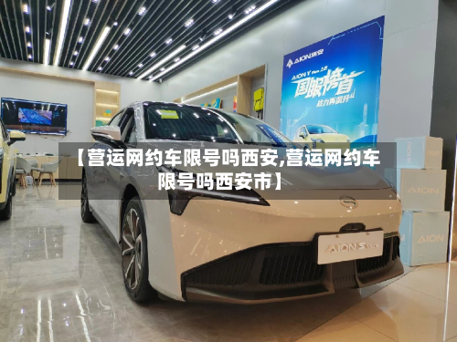 【营运网约车限号吗西安,营运网约车限号吗西安市】-第2张图片