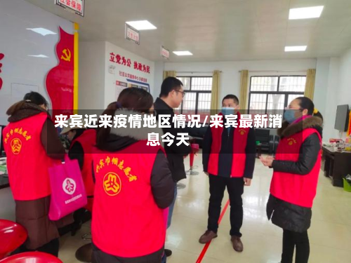来宾近来疫情地区情况/来宾最新消息今天