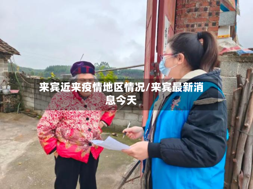 来宾近来疫情地区情况/来宾最新消息今天-第2张图片