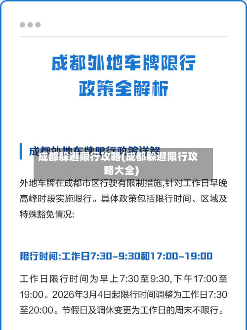 成都躲避限行攻略(成都躲避限行攻略大全)