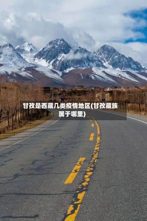 甘孜是西藏几类疫情地区(甘孜藏族属于哪里)-第3张图片