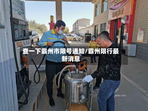 查一下霸州市限号通知/霸州限行最新消息-第2张图片