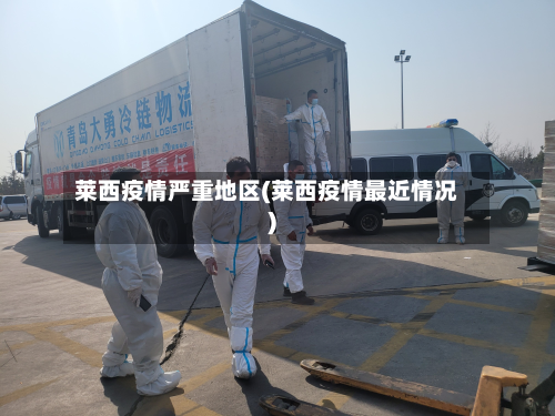 莱西疫情严重地区(莱西疫情最近情况)-第2张图片