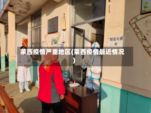 莱西疫情严重地区(莱西疫情最近情况)