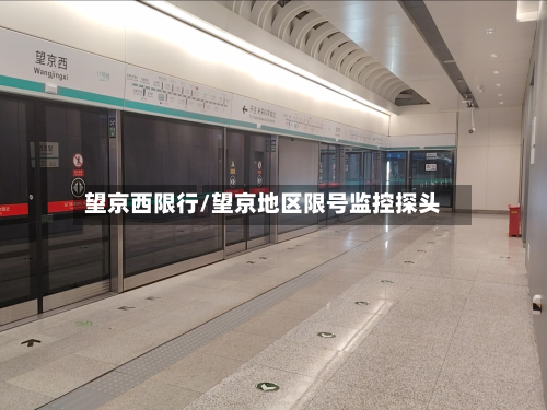 望京西限行/望京地区限号监控探头