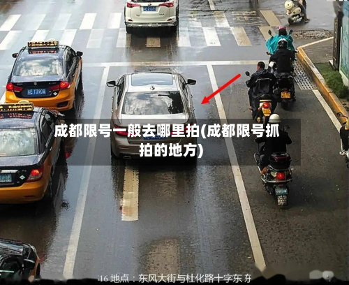 成都限号一般去哪里拍(成都限号抓拍的地方)