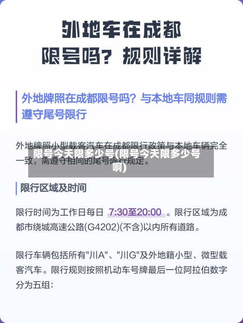 限号今天限多少号(限号今天限多少号啊)