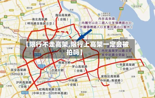 【限行不走高架,限行上高架一定会被拍吗】