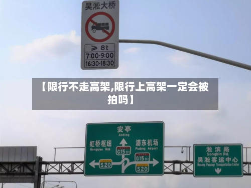 【限行不走高架,限行上高架一定会被拍吗】-第2张图片