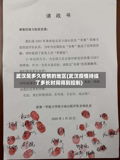 武汉是多久疫情的地区(武汉疫情持续了多长时间得到控制)