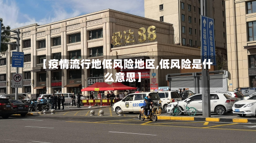 【疫情流行地低风险地区,低风险是什么意思】