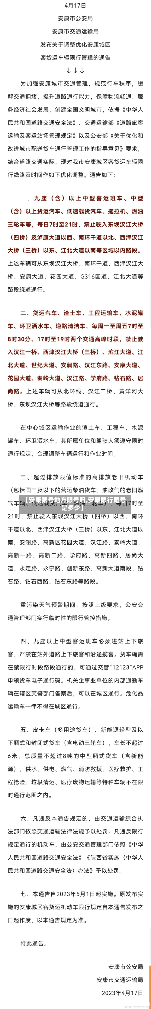 【安康限号地方限号吗,安康限行尾号是多少】