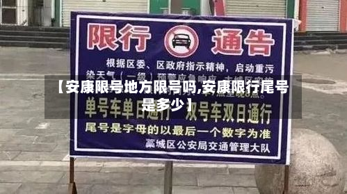 【安康限号地方限号吗,安康限行尾号是多少】-第3张图片