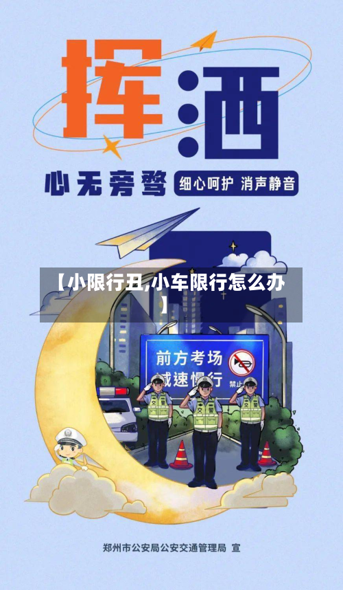 【小限行丑,小车限行怎么办】-第2张图片