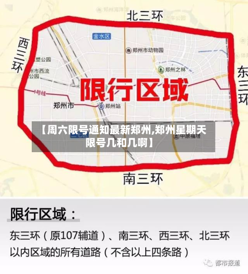 【周六限号通知最新郑州,郑州星期天限号几和几啊】-第2张图片