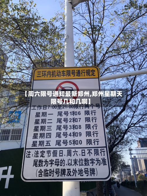 【周六限号通知最新郑州,郑州星期天限号几和几啊】-第3张图片