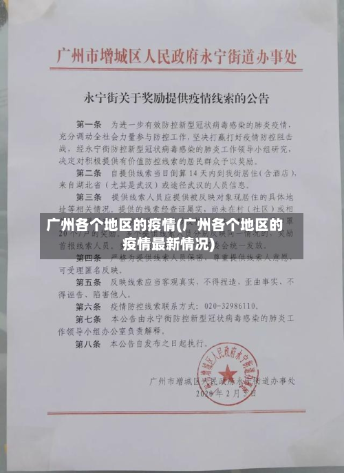 广州各个地区的疫情(广州各个地区的疫情最新情况)