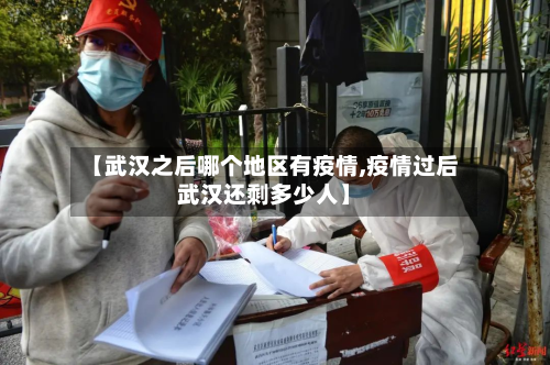 【武汉之后哪个地区有疫情,疫情过后武汉还剩多少人】-第3张图片
