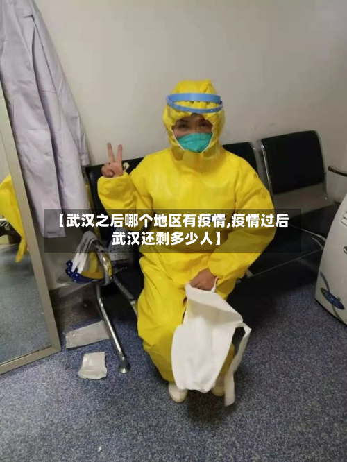 【武汉之后哪个地区有疫情,疫情过后武汉还剩多少人】-第2张图片