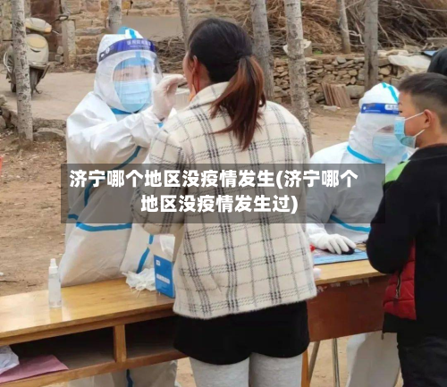 济宁哪个地区没疫情发生(济宁哪个地区没疫情发生过)-第3张图片