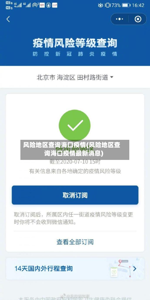 风险地区查询海口疫情(风险地区查询海口疫情最新消息)