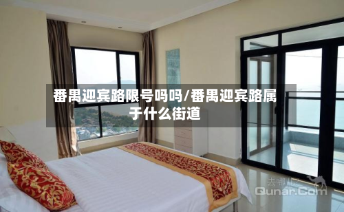 番禺迎宾路限号吗吗/番禺迎宾路属于什么街道