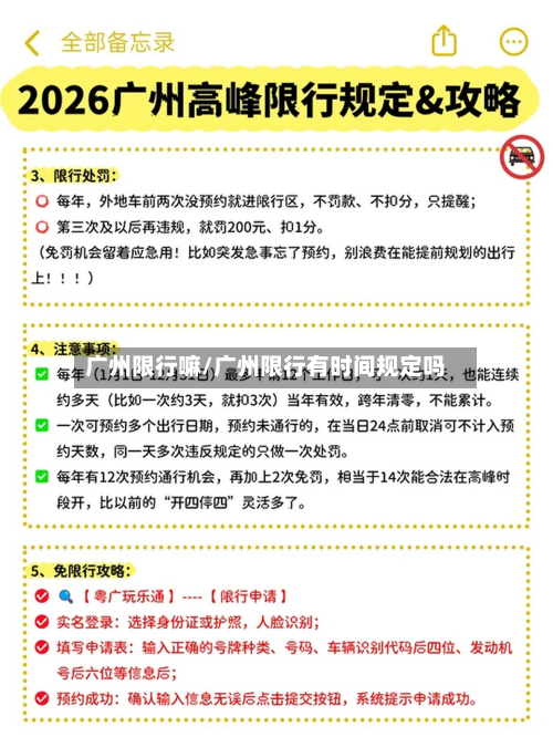 广州限行嘛/广州限行有时间规定吗-第2张图片