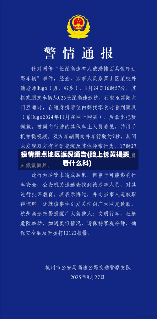 疫情重点地区返深通告(脸上长黄褐斑看什么科)-第3张图片