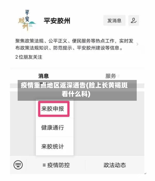 疫情重点地区返深通告(脸上长黄褐斑看什么科)-第2张图片