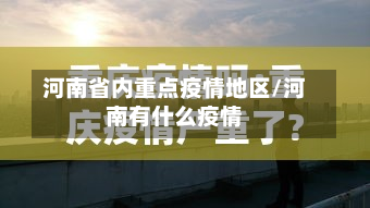 河南省内重点疫情地区/河南有什么疫情-第2张图片
