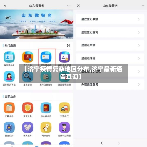 【济宁疫情复杂地区分布,济宁最新通告查询】