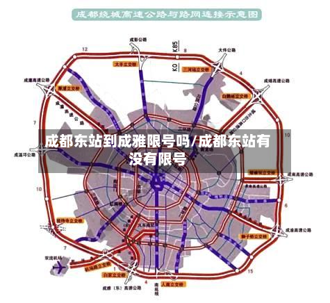 成都东站到成雅限号吗/成都东站有没有限号