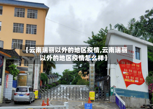 【云南瑞丽以外的地区疫情,云南瑞丽以外的地区疫情怎么样】-第2张图片