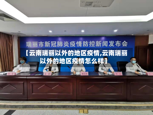 【云南瑞丽以外的地区疫情,云南瑞丽以外的地区疫情怎么样】-第3张图片