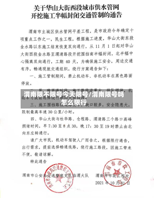 渭南限不限号今天限号/渭南限号吗怎么限行-第2张图片