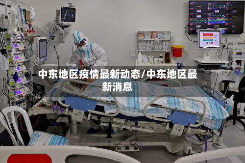 中东地区疫情最新动态/中东地区最新消息